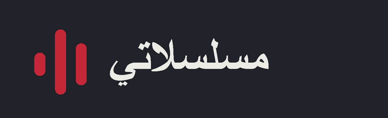 مسلسلاتي